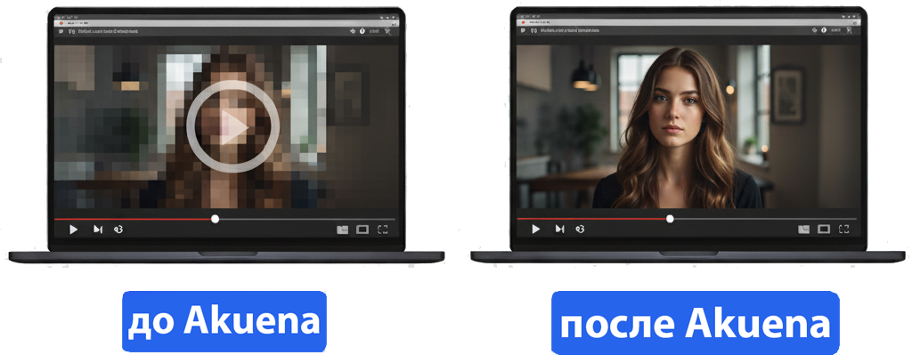 Сравнение: Без Akuena - размытое видео, С Akuena - чёткое видео в 4K